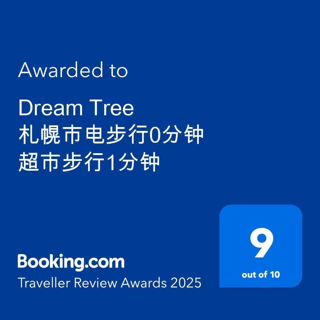 Dream Tree 札幌市电步行0分钟 超市步行1分钟 المظهر الخارجي الصورة